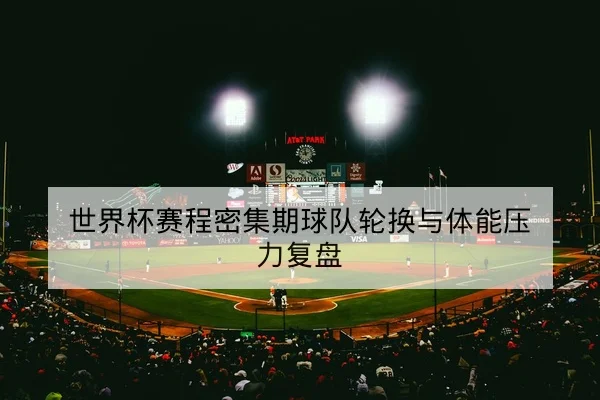 欧冠淘汰赛首回合赛前关键对位与阵容建议