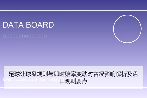足球让球盘规则与即时赔率变动对赛况影响解析及盘口观测要点