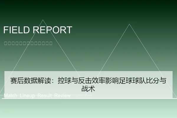 赛后数据解读：控球与反击效率影响足球球队比分与战术
