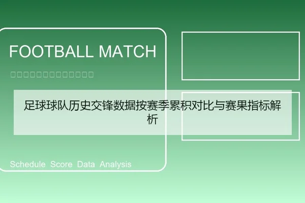足球球队历史交锋数据按赛季累积对比与赛果指标解析