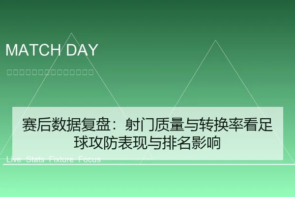 赛后数据复盘：射门质量与转换率看足球攻防表现与排名影响