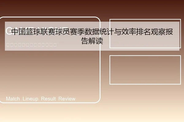 中国篮球联赛球员赛季数据统计与效率排名观察报告解读